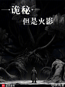诡秘，但是火影在线阅读