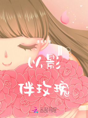 以影伴玫瑰在线阅读