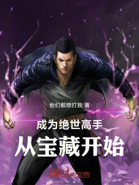 成为绝世高手,从宝藏开始在线阅读