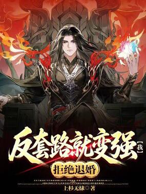 反套路就变强？我，拒绝退婚！在线阅读