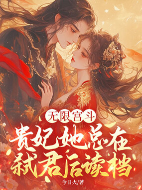 无限宫斗，贵妃她总在弑君后读档在线阅读