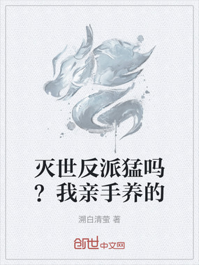 灭世反派猛吗？我亲手养的在线阅读