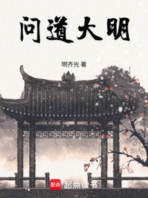 问道大明在线阅读