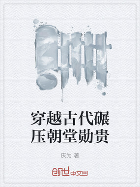穿越古代碾压朝堂勋贵在线阅读