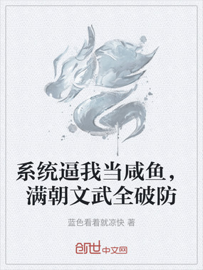 系统逼我当咸鱼，满朝文武全破防在线阅读