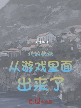 我的秧秧从游戏里面出来了在线阅读