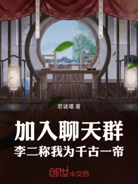 加入聊天群，李二称我为千古一帝在线阅读