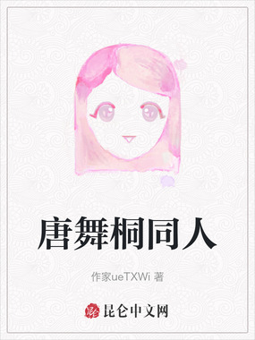 唐舞桐同人在线阅读