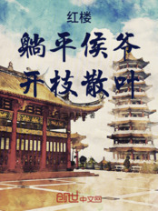 红楼:躺平侯爷,开枝散叶在线阅读