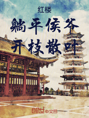 红楼：躺平侯爷，开枝散叶在线阅读