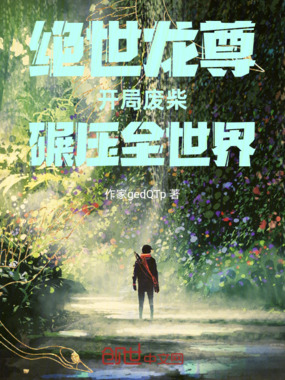 绝世龙尊：开局废柴，碾压全世界在线阅读