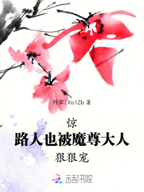 惊,路人也被魔尊大人狠狠宠!在线阅读