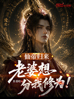 仙帝归来，老婆想分我修为！在线阅读