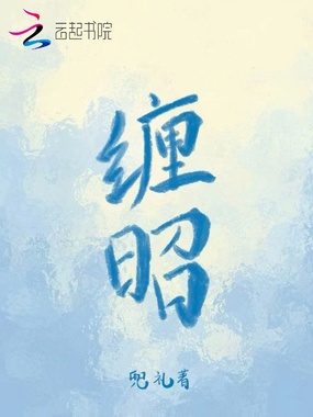 缠昭在线阅读