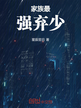 家族最强弃少在线阅读