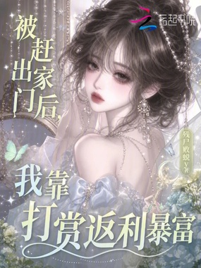 被赶出家门后，我靠打赏返利暴富在线阅读