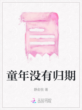 童年没有归期在线阅读