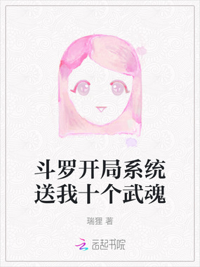 斗罗开局系统送我十个武魂在线阅读