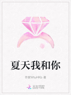 夏天我和你在线阅读