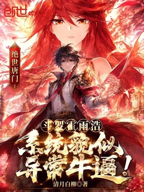 斗罗霍雨浩，系统貌似异常牛逼！在线阅读