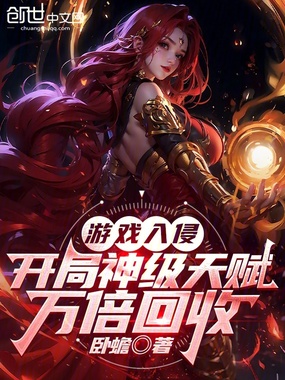 游戏入侵：开局神级天赋万倍回收在线阅读