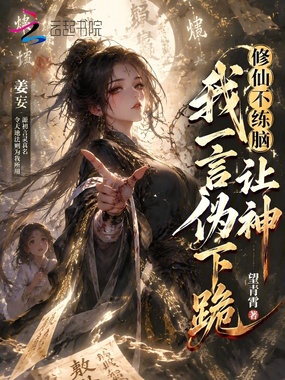 修仙不练脑，我一言让伪神下跪在线阅读
