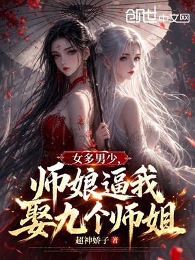 女多男少,师娘逼我娶九个师姐在线阅读