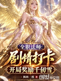 全法：剧情打卡，开局奖励千仞雪