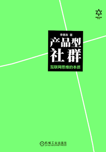 產品型社群：互聯網思維的本質