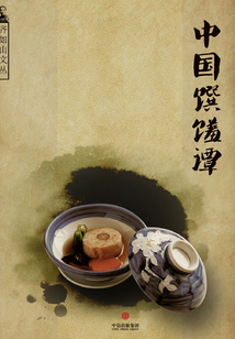 中国馔馐谭