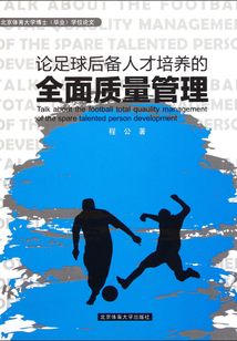 論足球后備人才培養(yǎng)的全面質(zhì)量管理
