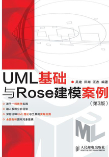UML基礎(chǔ)與Rose建模案例(第3版)