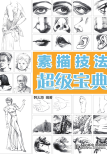 素描技法超級寶典