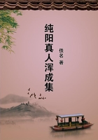 純陽真人渾成集在線閱讀