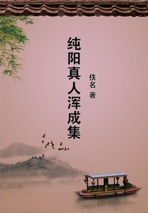 純陽真人渾成集