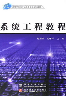 系統工程教程