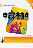 公务员录用考试名师微魔块教材（4）：申论必备热点21个