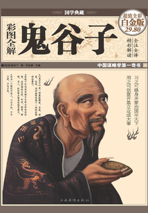 彩圖全解鬼谷子（彩圖精裝）