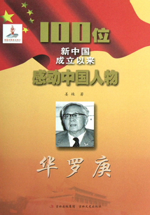 100位新中國成立以來感動(dòng)中國人物:華羅庚