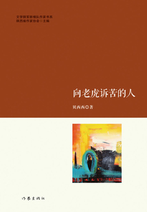 向老虎訴苦的人