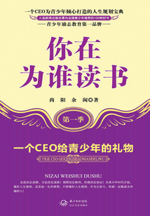 你在為誰讀書(第一季):一個CEO給青少年的禮物