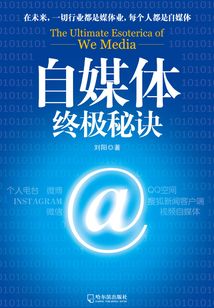 自媒體終極秘訣