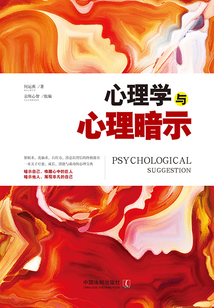 心理學與心理暗示