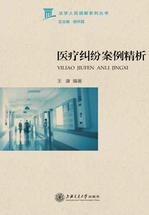 醫療糾紛案例精析