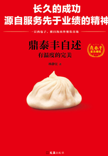 鼎泰豐自述:有溫度的完美