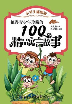 值得青少年珍藏的100个精品寓言故事(小学生插图版)-吴礼鑫-微信读书