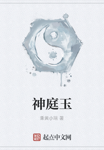 神庭玉