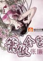 箫傲金宫