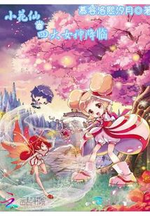 小花仙，四大女神降臨