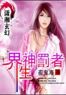 界生—神罚者